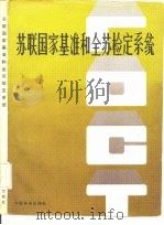 苏联国家基准和全苏检定系统（1983 PDF版）