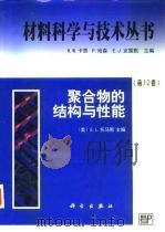 聚合物的结构与性能（1999 PDF版）