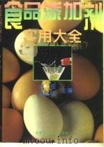 食品添加剂实用大全（1994 PDF版）