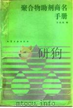 聚合物助剂商名手册   1988  PDF电子版封面  7502500480  王伯英编 