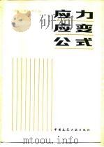 应力应变公式 1985 PDF电子版封面 15040·4724 (美)罗克(Roark,R.J.)著;汪一麟译