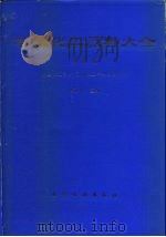 有机化工原料大全 第4卷 1994 PDF电子版封面 7502512225 魏文德主编;中国化工学会石油化工学会组织编写