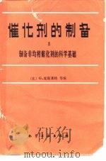 催化剂的制备  3  制备非均相催化剂的科学基础（1991 PDF版）