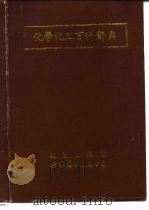 化学化工百科辞典（1992.02 PDF版）