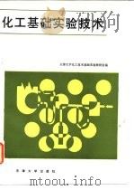 化工基础实验技术 1989 PDF电子版封面 7561801513 天津大学化工技术基础实验教研室编