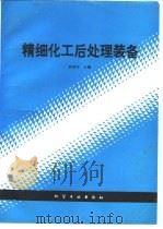 精细化工后处理装备   1990  PDF电子版封面  7502508074  洪家宝主编 