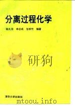 分离过程化学 1993 PDF电子版封面 7302012733 陆九芳等编著