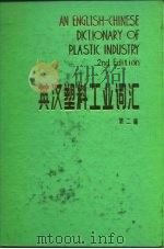 英汉塑料工业词汇 第2版 1986 PDF电子版封面 15042·1887 陈文瑛编