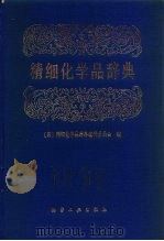 精细化学品辞典 1989 PDF电子版封面 7502502475 日本精细化学品辞典编辑委员会编,禹茂章等译校