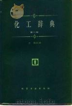 化工辞典 第2版 1985 PDF电子版封面 15063·3049 王箴主编