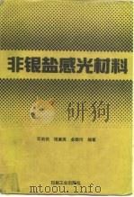 非银盐感光材料 1993 PDF电子版封面 7800001296 邓莉莉等编著