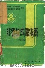 非银盐成像体系 续编 1993 PDF电子版封面 7030024958 中国科学院化学研究所《非银盐成像体系》编写组编著