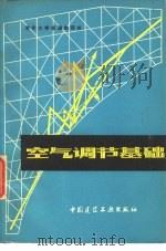 空气调节基础（1979 PDF版）