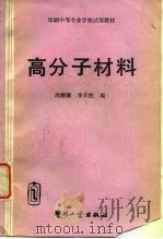 高分子材料 1993 PDF电子版封面 7800001253 周珊珊,李长胜编