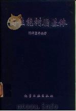 高性能树脂基体（1999 PDF版）