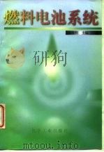 燃料电池系统（1996 PDF版）