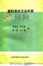 塑料测试方法手册 1994 PDF电子版封面 7543904535 林明宝等译