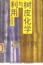 树皮化学与利用（1988 PDF版）