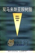 双马来酰亚胺树脂 1997 PDF电子版封面 7502518215 梁国正,顾媛娟编著