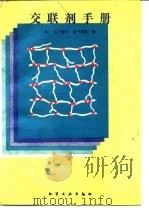 交联剂手册（1990 PDF版）