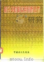 高分子材料实用剖析技术（1997 PDF版）