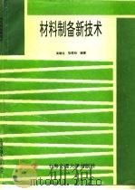 材料制备新技术（1996 PDF版）