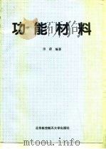 功能材料（1995 PDF版）