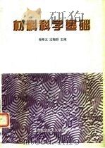 材料科学基础（1999 PDF版）
