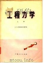 工程力学  上（1978 PDF版）