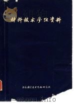 材料技术参考资料（1978 PDF版）
