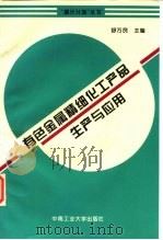 有色金属精细化工产品生产与应用（1995 PDF版）