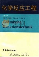 化学反应工程 第2版 1994 PDF电子版封面 7800435237 (德)M.贝伦斯等著;张继炎等译