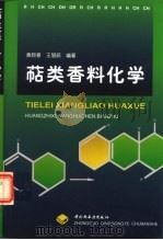 萜类香料化学 1999 PDF电子版封面 7501922756 黄致喜,王慧辰编著
