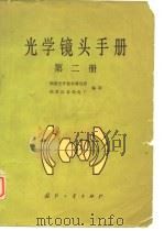 光学镜头手册 第2册 1981 PDF电子版封面 15034·2105 福建光学技术研究所,国营红星机电厂编译