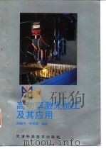 高功率激光加工及其应用 1994 PDF电子版封面 7530816322 闫毓禾,钟敏霖编著