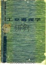 工业毒理学  下（1977 PDF版）