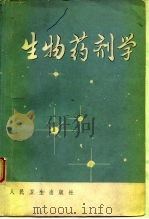 生物药剂学 1979 PDF电子版封面 14048·3684 (日)村田敏郎,(日)有田隆一编;朱家璧等译