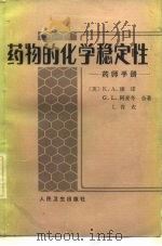 药物的化学稳定性  药师手册（1983 PDF版）