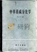 中草药成分化学 1977 PDF电子版封面 13031·440 林启寿编著