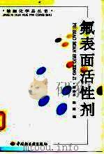 氟表面活性剂 1998 PDF电子版封面 7501921423 梁治齐,陈溥编