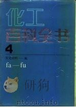 化工百科全书 第4卷 发光材料-氟 fa-fu 1993 PDF电子版封面 7502508414 《化工百科全书》编辑委员会编