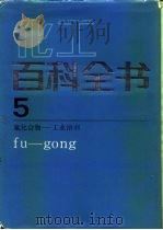 化工百科全书 第5卷 氟化合物-工业溶剂 1993 PDF电子版封面 7502508422 陈嘉甫等撰稿