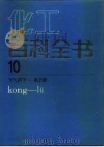 化工百科全书 第10卷 空气调节-氯代醇 Kong-lu 1996 PDF电子版封面 7502508473 陈冠荣