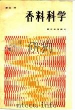 香料科学 1987 PDF电子版封面 15042·2046 (日)藤卷正生等编;夏云译