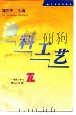 涂料工艺  第2分册（1996 PDF版）