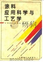 涂料应用科学与工艺学（1994 PDF版）