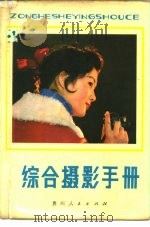 综合摄影手册（1981 PDF版）