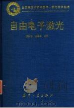 自由电子激光 1995 PDF电子版封面 7118014664 惠钟锡,杨震华主编