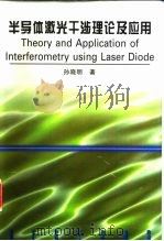 半导体激光干涉理论及应用 1998 PDF电子版封面 7118017965 孙晓明著