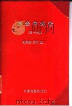 摄影学理论  第1分册（1957 PDF版）